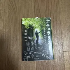 ナチュラリスト : 生命を愛でる人