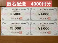 【匿名配送】木曽路株主優待4000円分のサムネイル