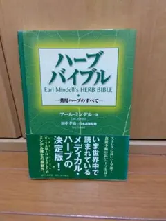 ハーブバイブル アール・ミンデル著　本　辞典　辞書
