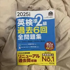 英検準2級 過去6回全問題集 2025年版
