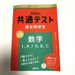 2026年版　共通テスト過去問研究　数学I、A /II、B 、C