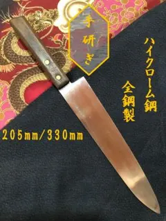 【研ぎ済み】ハイクローム鋼・全鋼製　牛刀包丁　筋引き　ナイフ　料理　釣りのサムネイル