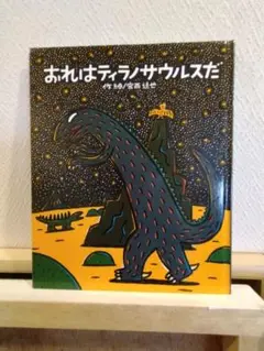 おれはティラノサウルスだ