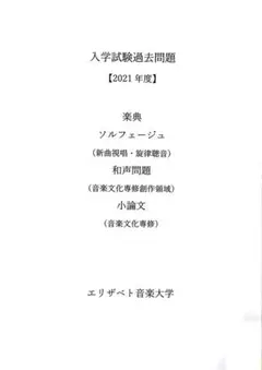エリザベト音楽大学　過去問　2021