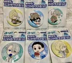 ユーリオンアイス限定缶バッジ全6種セット