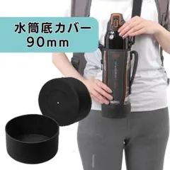 水筒 底保護 カバー シリコン 破れ防止 底用90mm 黒 サーモス対応