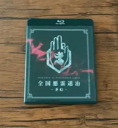 -真天地開闢集団-ジグザグ 全国悪霊退治-夢幻-通常盤Blu-ray