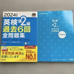 書き込みなし：2024年度版 英検準2級 過去6回全問題集