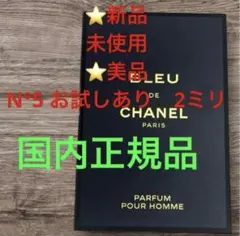 ⭐️新品⭐️シャネルブルード香水1.5ミリ試供品サンプルコスメは美容化粧日用品