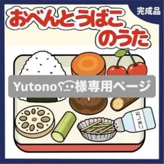 Yutono様専用ページ