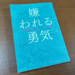 嫌われる勇気 : 自己啓発の源流「アドラー」の教え