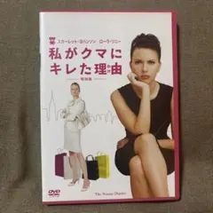 私がクマにキレた理由 特別編('07米)〈初回生産限定〉