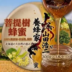 【北海道産】100%無添加・非加熱 純粋 菩提樹生はちみつ 300g×3本セットのサムネイル