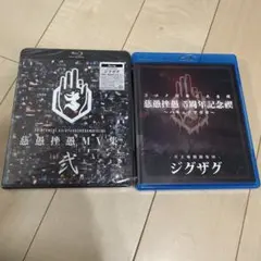 2025年最新】ジグザグ 真天地開闢集団 cdの人気アイテム - メルカリ