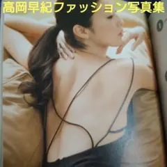 レア高岡早紀さん12年前発売ファッション小型写真集新品同様初版メルカリ出品即完売