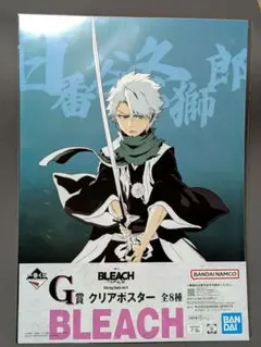 一番くじ BLEACH G賞 クリアポスター 日番谷冬獅郎 - メルカリ