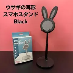 うさ耳スマホスタンド iPhone/Android対応　黒