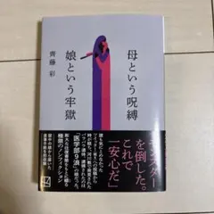 母という呪縛 娘という牢獄 齊藤彩