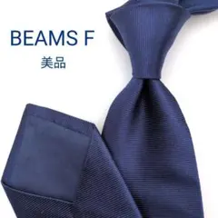 【美品】ビームスエフ ネクタイ ネイビー 濃紺 無地 ソリッド 高級【日本製】 美品】ビームスエフ ネクタイ ネイビー 濃紺 無地 ソリッド 織り込み