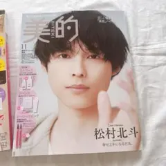 2025年11月号 美的 11月号 松村北斗