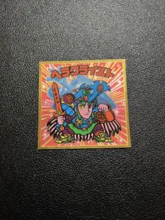 ビックリマンシール ヘラクライスト