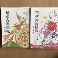 精選古典探究 漢文編・古文編 セット