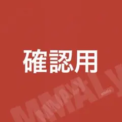 なるまま様☆確認用