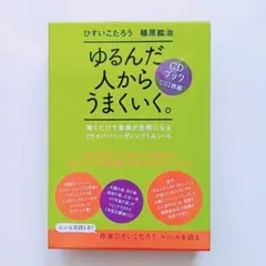 2025年最新】ゆるんだ人からうまくいくの人気アイテム - メルカリ