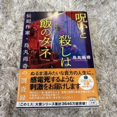 呪いと殺しは飯のタネ 伝記作家・烏丸尚奇の調査録