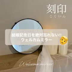 【刻印】世界にひとつだけのウェルカムミラー　ウェルカムスペース　マルジェラ風