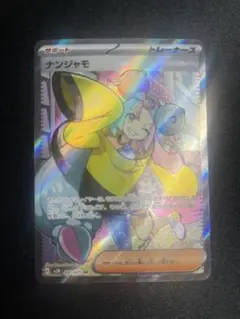 ナンジャモ SR SV2D クレイバースト 091/071