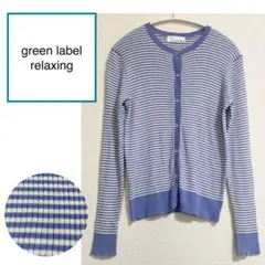 green label relaxing コットンリブクルーネックカーディガン