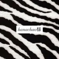 hanachao様