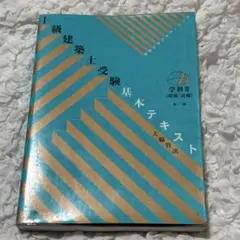 1級建築士受験基礎テキスト 学研Ⅱ 第2版のサムネイル