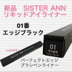 新品　シスターアン パーフェクトエッジブラシペンライナー エッジブラックのサムネイル