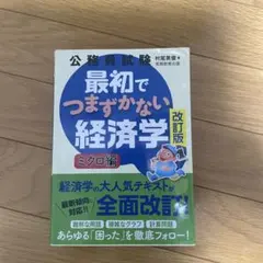公務員試験 最初でつまづかない経済学 改訂版 ミクロ編