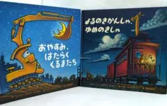 おやすみ、はたらくくるまたち & よるのきかんしゃ ゆめのきしゃ　セット