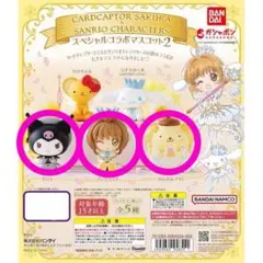 【未開封】カードキャプターさくら サンリオ　スペシャルコラボマスコット 3点