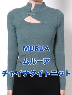 MURUA チャイナタイトニット ブルー