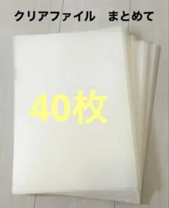 クリアファイル★A4★透明ファイル★40枚まとめて