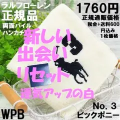 「新しい出会い・リセット運アップ」ラルフハンカチ1,760円白色ギフト対応無料