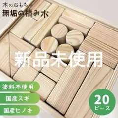 土日限定値下げ!【新品未使用】国産ヒノキの積み木 元値8,800円のサムネイル