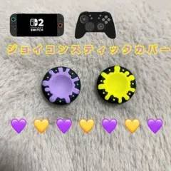 《紫インク&黄インク》Switch2 Joy-Con スティックカバー