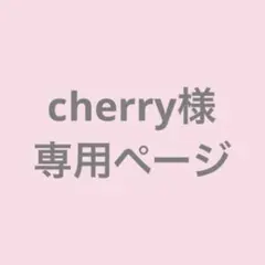 cherry様 専用ページ