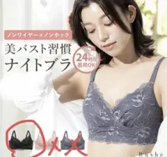 三恵 Rushe 昼夜兼用ナイトブラLのサムネイル