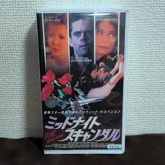 ミッドナイトスキャンダル VHS 未DVD