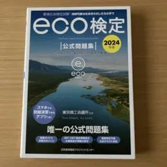 2024年版 環境社会検定試験eco検定公式問題集