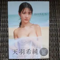 天羽希純　写真集　「BONUS」