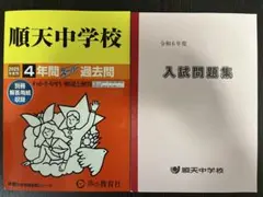 順天中学校2025年度用 スーパー過去問　声の教育社