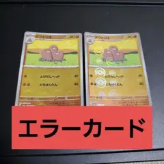 ダグトリオ　151　モンスターボールミラー　エラーカード